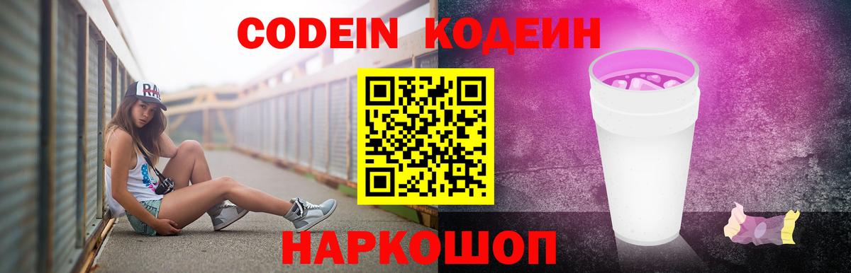 Кодеин Purple Drank  Codein напиток Lean (лин)  Электрогорск  купить  цена  Вход с VPN 